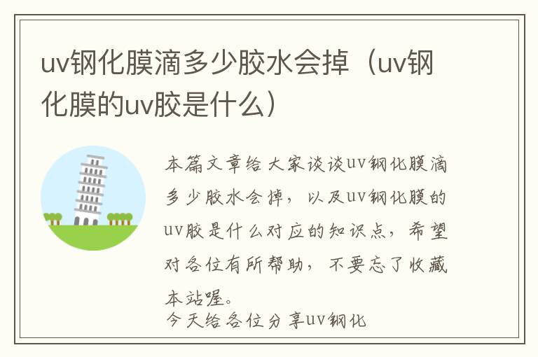 uv钢化膜滴多少胶水会掉(uv钢化膜的uv胶是什么)