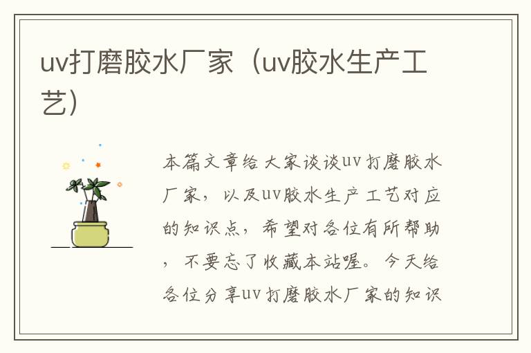 uv打磨胶水厂家(uv胶水生产工艺)