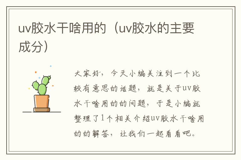 uv胶水干啥用的(uv胶水的主要成分)