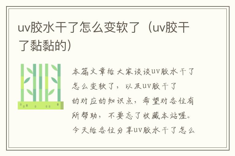 uv胶水干了怎么变软了(uv胶干了黏黏的)