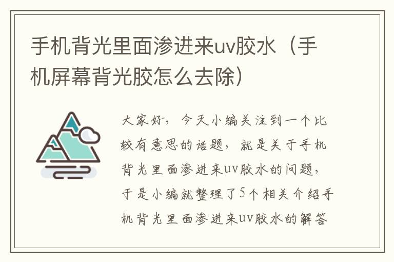 手机背光里面渗进来uv胶水（手机屏幕背光胶怎么去除）