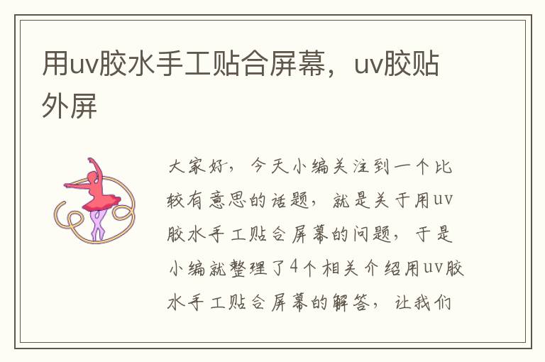 用uv胶水手工贴合屏幕,uv胶贴外屏