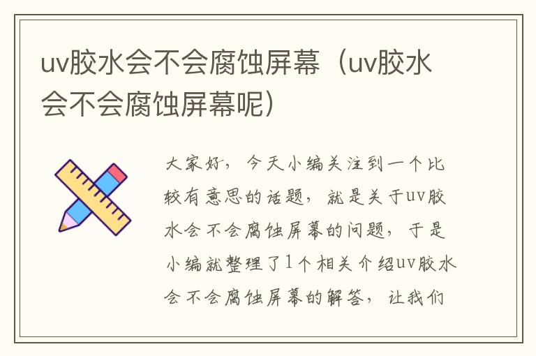 uv胶水会不会腐蚀屏幕(uv胶水会不会腐蚀屏幕呢)