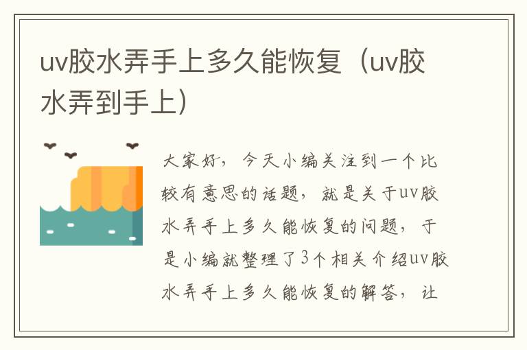 uv胶水弄手上多久能恢复(uv胶水弄到手上)