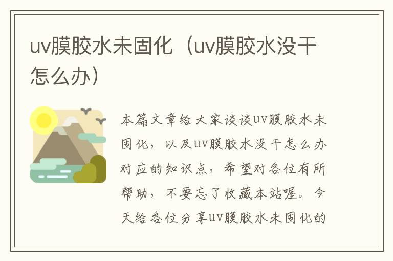uv膜胶水未固化(uv膜胶水没干怎么办)