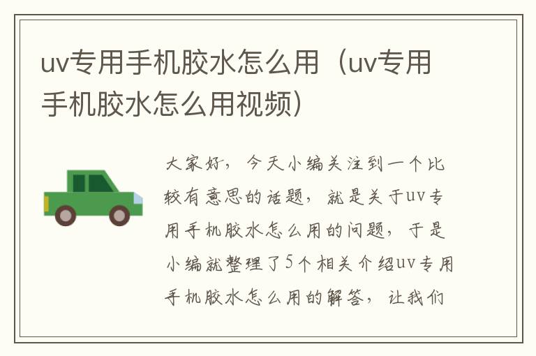 uv专用手机胶水怎么用(uv专用手机胶水怎么用视频)