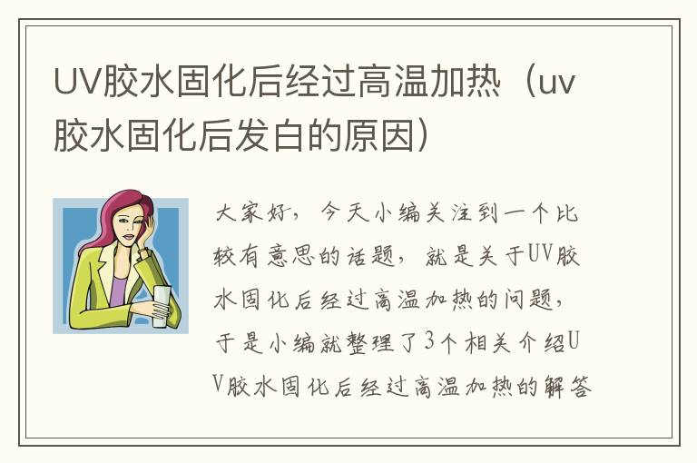UV胶水固化后经过高温加热(uv胶水固化后发白的原因)