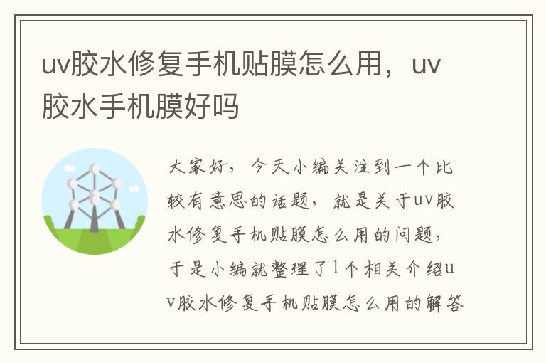 uv胶水修复手机贴膜怎么用，uv胶水手机膜好吗