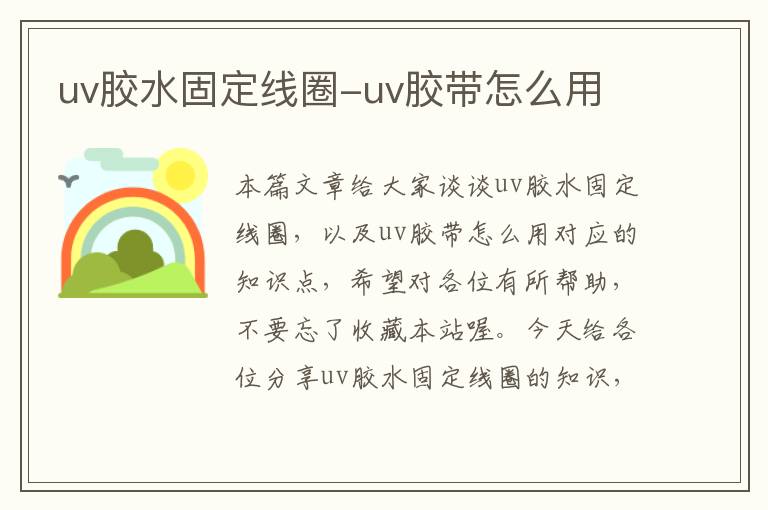 uv胶水固定线圈-uv胶带怎么用