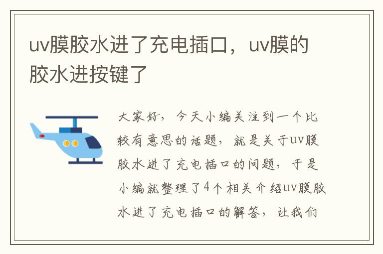 uv膜胶水进了充电插口,uv膜的胶水进按键了