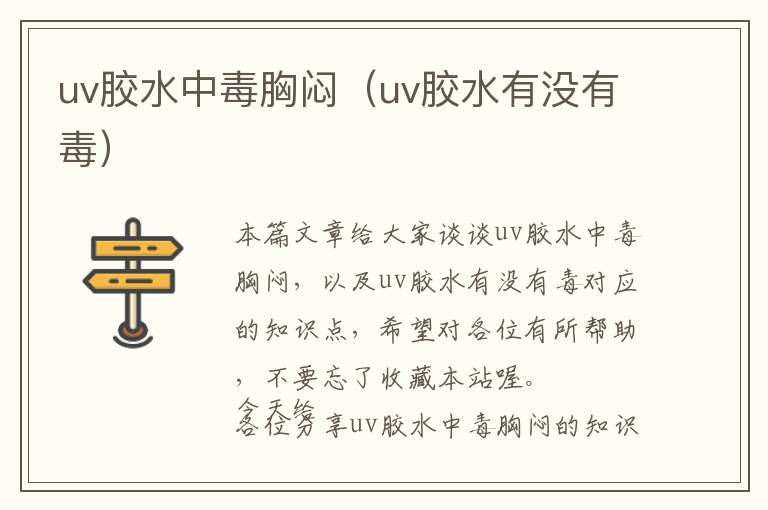 uv胶水中毒胸闷（uv胶水有没有毒）