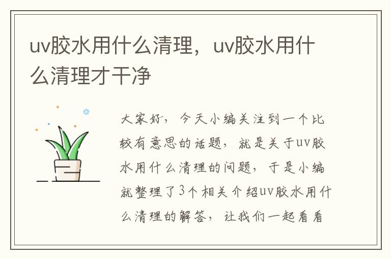 uv胶水用什么清理,uv胶水用什么清理才干净