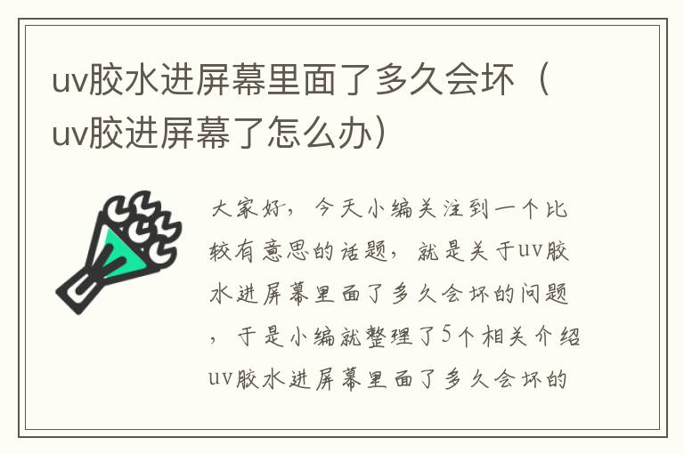 uv胶水进屏幕里面了多久会坏（uv胶进屏幕了怎么办）