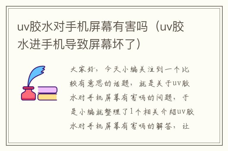 uv胶水对手机屏幕有害吗(uv胶水进手机导致屏幕坏了)