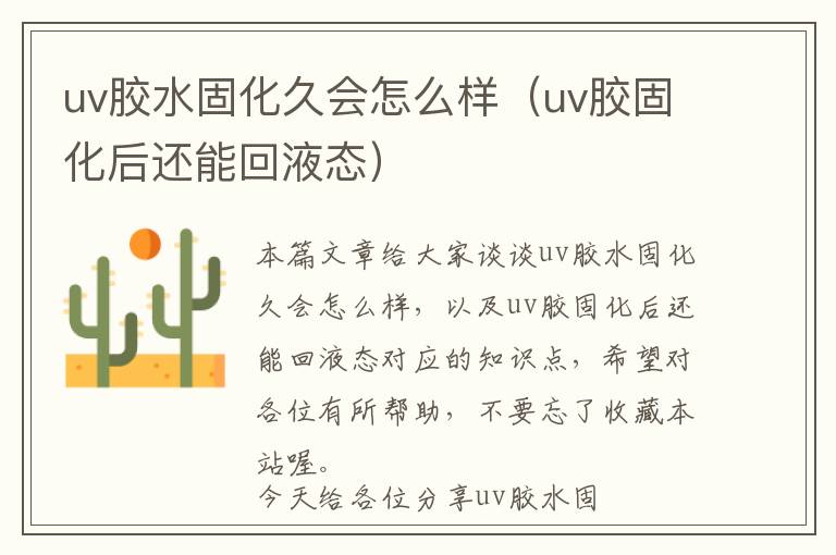 uv胶水固化久会怎么样(uv胶固化后还能回液态)