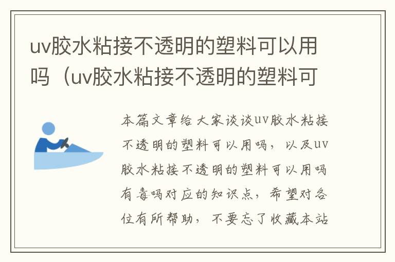 uv胶水粘接不透明的塑料可以用吗（uv胶水粘接不透明的塑料可以用吗有毒吗）