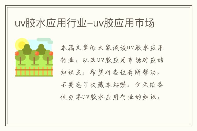 uv胶水应用行业-uv胶应用市场