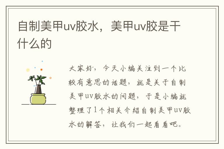 自制美甲uv胶水,美甲uv胶是干什么的