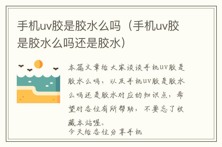 手机uv胶是胶水么吗（手机uv胶是胶水么吗还是胶水）