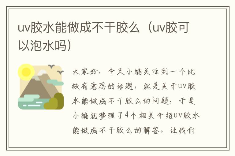 uv胶水能做成不干胶么(uv胶可以泡水吗)