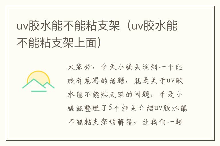 uv胶水能不能粘支架(uv胶水能不能粘支架上面)