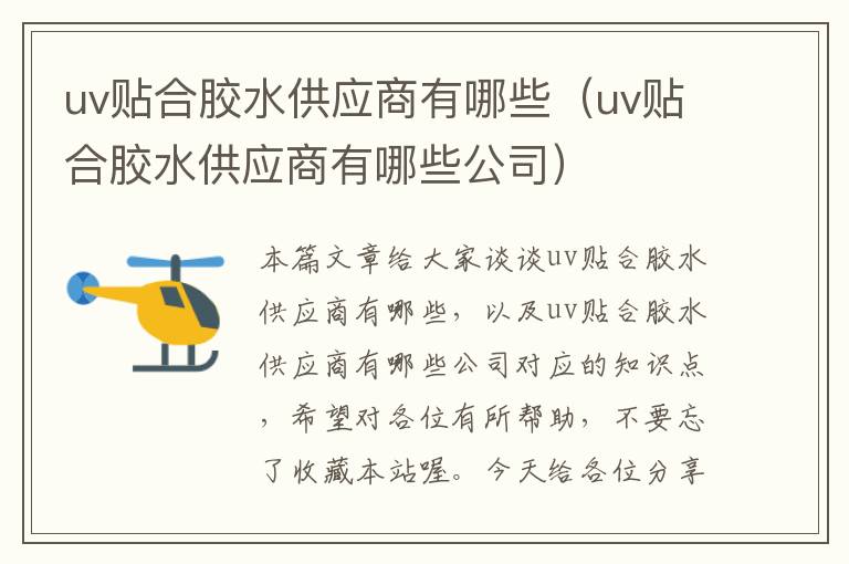 uv贴合胶水供应商有哪些(uv贴合胶水供应商有哪些公司)