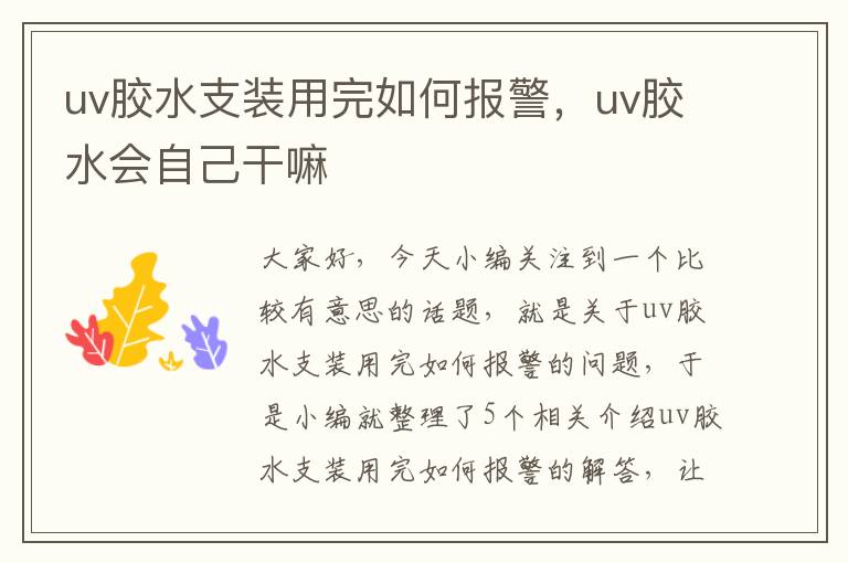 uv胶水支装用完如何报警,uv胶水会自己干嘛