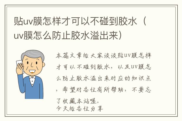贴uv膜怎样才可以不碰到胶水(uv膜怎么防止胶水溢出来)