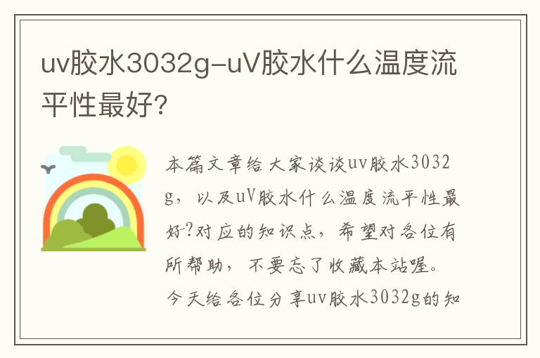 uv胶水3032g-uV胶水什么温度流平性最好?