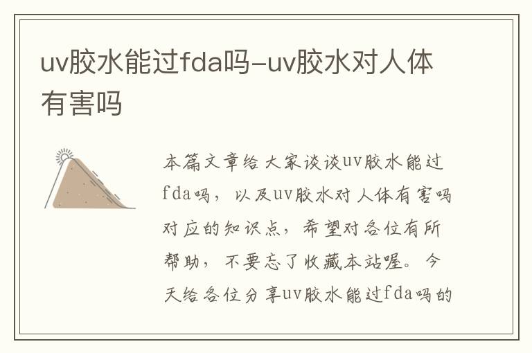 uv胶水能过fda吗-uv胶水对人体有害吗