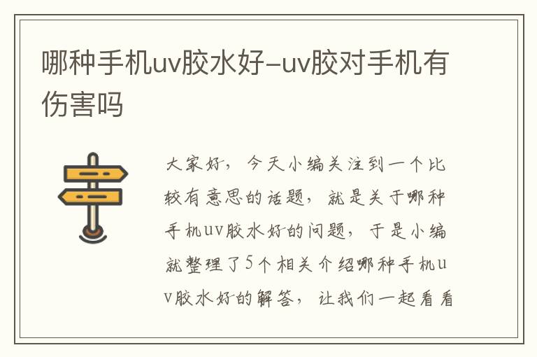 哪种手机uv胶水好-uv胶对手机有伤害吗