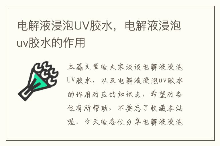 电解液浸泡UV胶水,电解液浸泡uv胶水的作用