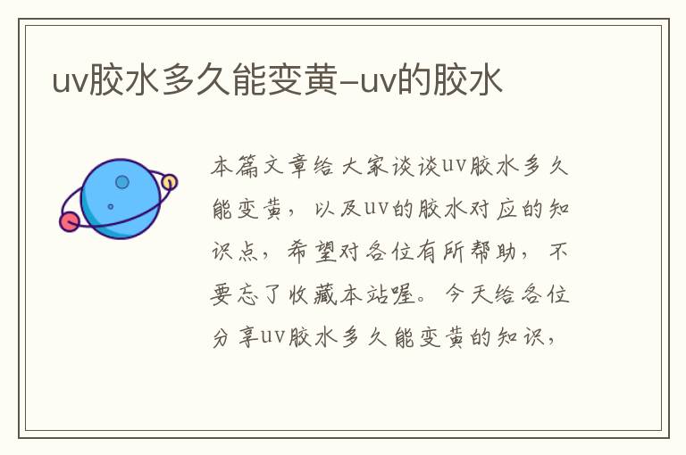 uv胶水多久能变黄-uv的胶水