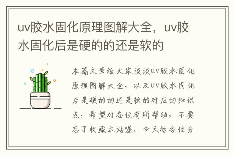 uv胶水固化原理图解大全,uv胶水固化后是硬的的还是软的