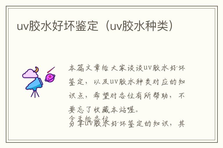 uv胶水好坏鉴定(uv胶水种类)