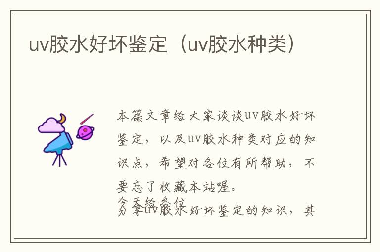 uv胶水好坏鉴定（uv胶水种类）