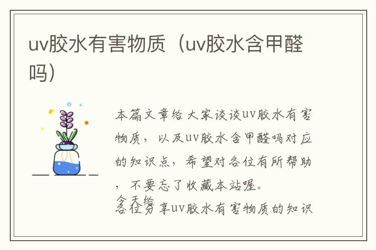 uv胶水有害物质(uv胶水含甲醛吗)
