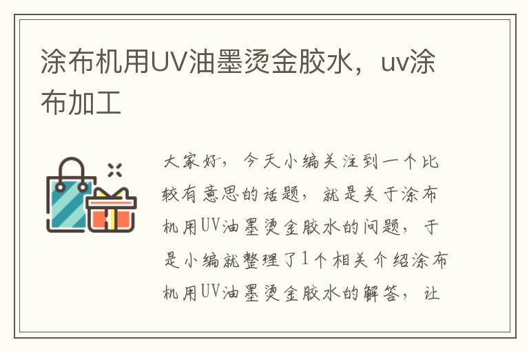 涂布机用UV油墨烫金胶水,uv涂布加工