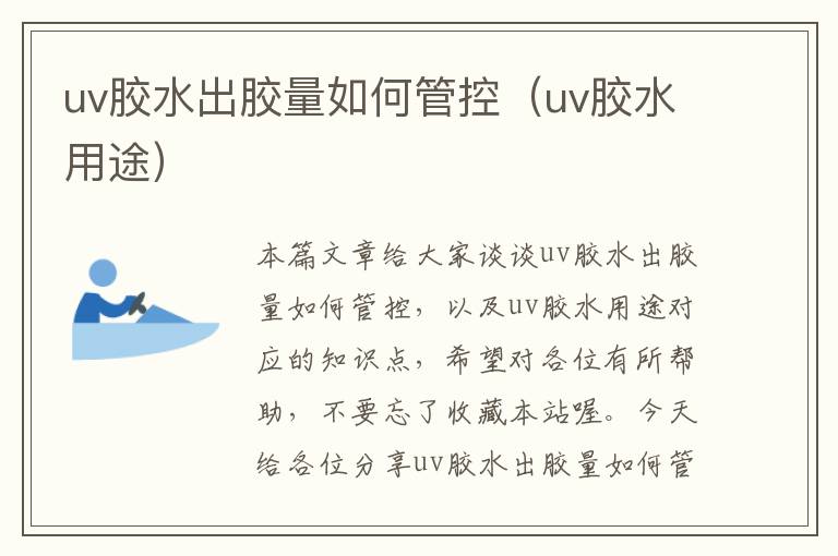 uv胶水出胶量如何管控(uv胶水用途)