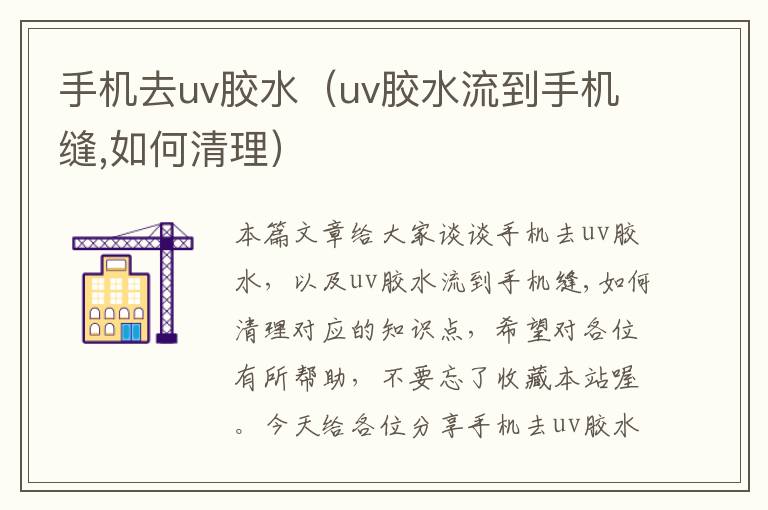 手机去uv胶水(uv胶水流到手机缝,如何清理)