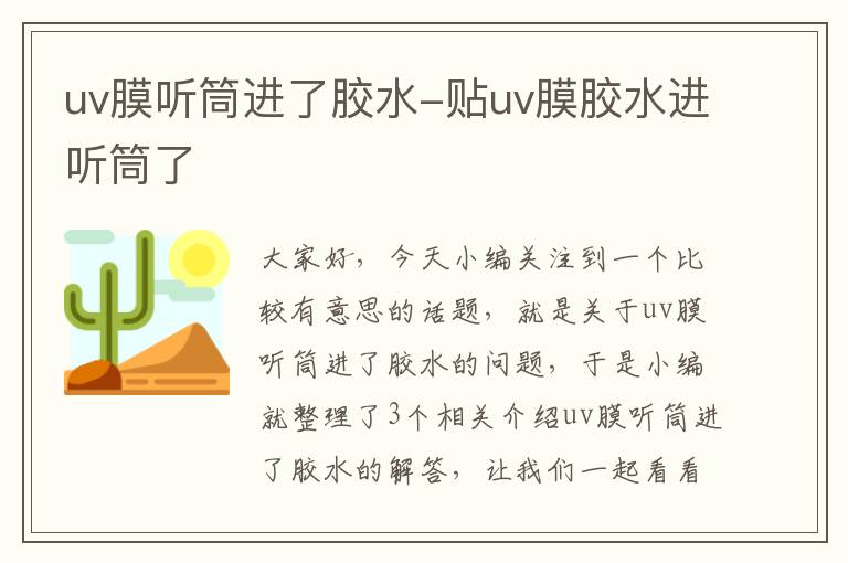uv膜听筒进了胶水-贴uv膜胶水进听筒了