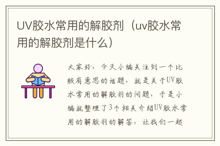 UV胶水常用的解胶剂(uv胶水常用的解胶剂是什么)
