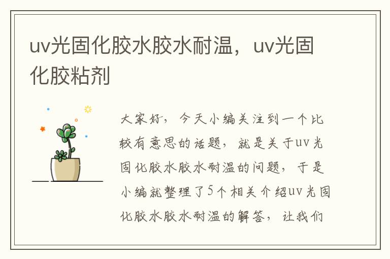 uv光固化胶水胶水耐温,uv光固化胶粘剂