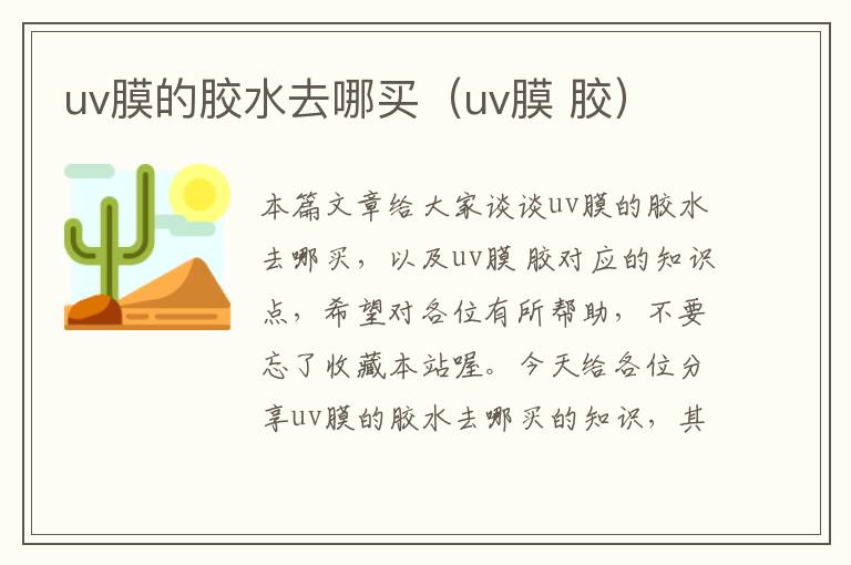 uv膜的胶水去哪买(uv膜 胶)