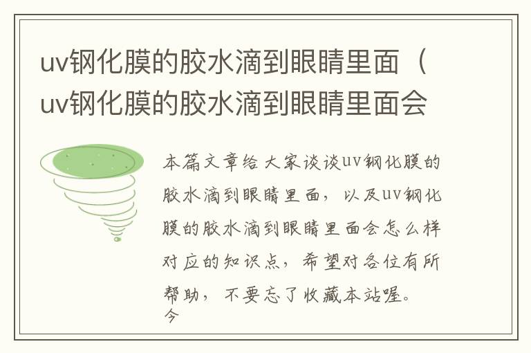 uv钢化膜的胶水滴到眼睛里面（uv钢化膜的胶水滴到眼睛里面会怎么样）