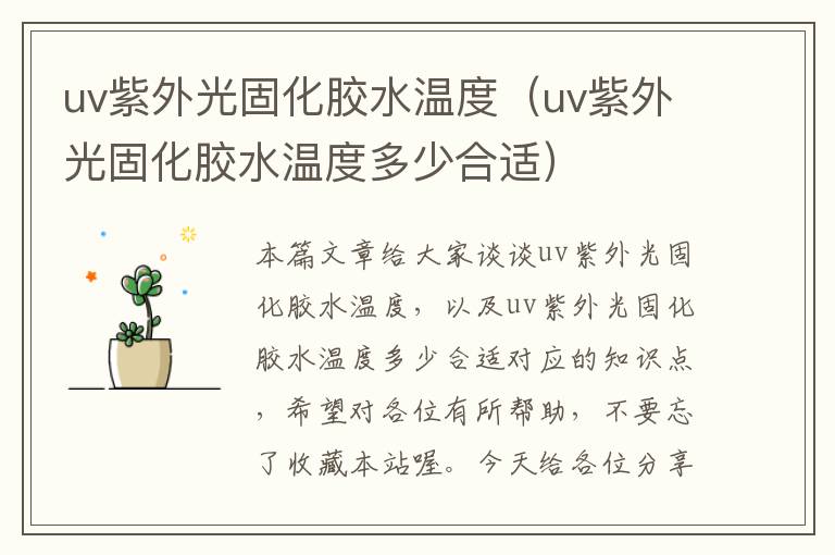 uv紫外光固化胶水温度（uv紫外光固化胶水温度多少合适）