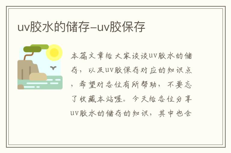 uv胶水的储存-uv胶保存