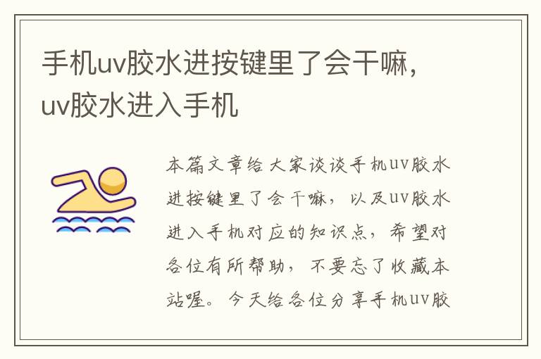 手机uv胶水进按键里了会干嘛,uv胶水进入手机