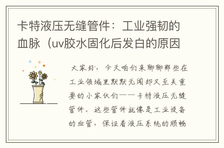 卡特液压无缝管件:工业强韧的血脉(uv胶水固化后发白的原因)