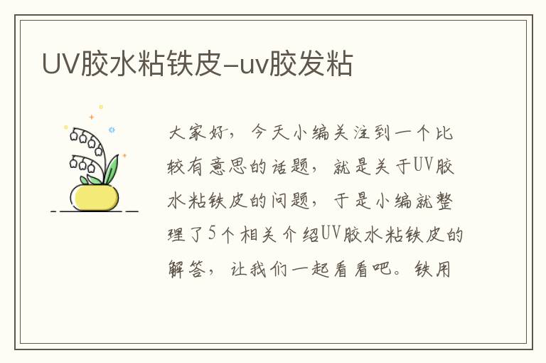 UV胶水粘铁皮-uv胶发粘